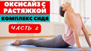 ОКСИСАЙЗ |  КОМПЛЕКС НА ВСЕ ТЕЛО  ДЛЯ ПОХУДЕНИЯ | РАСТЯЖКА  | ЧАСТЬ 2 |  WORKOUT