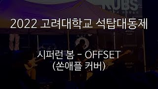 [밴드 커버] 시퍼런 봄 - 쏜애플 (밴드 'OFFSET', 2022 고려대학교 석탑대동제)