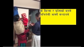 सानैमा छोडेर विदेश गएकी आमालाई भेट्दा छोरीले नचिनेपछि आमा धर धरी रोइन