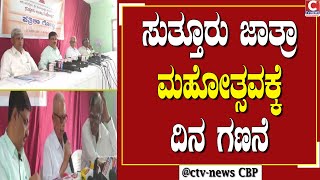 | ನಂಜನಗೂಡು | ಜ.26 ರಿಂದ 31 ರವರಗೆ ನಡೆಯಲಿರುವ ಜಾತ್ರೆ  CTV NEWS