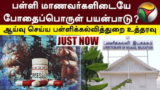 #JUSTNOW | பள்ளி மாணவர்களிடையே போதைப்பொருள் பயன்பாடு? ஆய்வு செய்ய பள்ளிக்கல்வித்துறை உத்தரவு | PTT