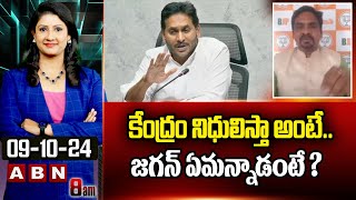 Peddireddy Ravi Kiran :  కేంద్రం నిధులిస్తా అంటే.. జగన్ ఏమన్నాడంటే ? Ex CM Jagan Cheap Politics |ABN