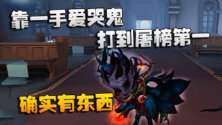 第五人格：大帅观战：靠一手爱哭鬼打到屠榜第一！确实有东西