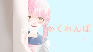 歌【かくれんぼ】coverさくら