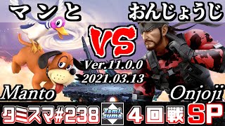 【スマブラSP】タミスマSP238 4回戦 マンと(ダックハント) VS おんじょうじ(スネーク) - オンライン大会