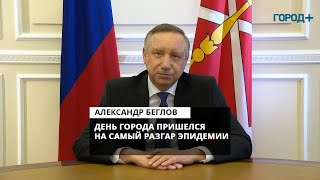 Александр Беглов рассказал о праздновании Дня города в условиях эпидемии COVID-19