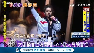 天后Jolin蔡依林上海演出 疑似天氣太冷嗓音怪怪的｜主播 黃家緯｜【娛樂爆米花】20181209｜三立新聞台