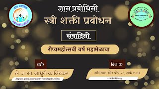 संवादिनी - रौप्यमहोत्सवी महामेळावा - ले. ज. मा. माधुरीताई कानिटकर यांचे व्याख्यान