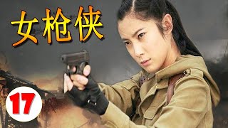 【出色行动抗日剧】《女枪侠》第17集 | 武松传人女英雄渐渐成长成为抗日当女游击传奇