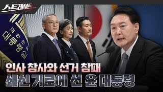 [MBC 탐사기획 스트레이트 229회] 인사 참사와 선거 참패, 쇄신 기로에 선 윤 대통령(23.10.22)