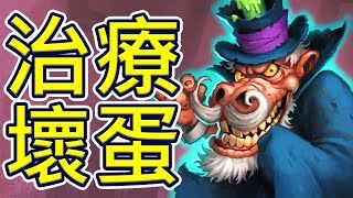 [爐石] 治療壞蛋聖 - 打我臉阿! 我又滿血啦!! | 反派大進擊