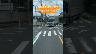 右折車を優先させてあげたい状況