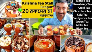 অবিশাস্য 20 রকমের চা খেলাম| Tandoori tea | Chocolate tea | strawberry tea | Kesar tea | Mango tea |