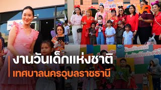 งานวันเด็กแห่งชาติเทศบาลนครอุบลราชธานี