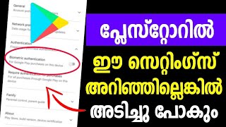 അറിയണം പ്ലേസ്റ്റോറില്‍ ഈ സെറ്റിംഗ്സ് | Playstore settings | Secret settings | Playstore tips | Paid