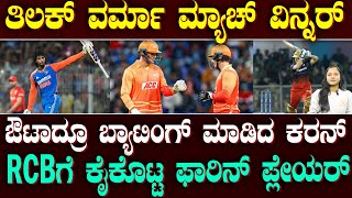 Tilak Varma, Rising Star Of Indian Cricket | ಟೀಂ ಇಂಡಿಯಾ ಸ್ಟಾರ್ ತಿಲಕ್ | RCBಗೆ ಕೈಕೊಟ್ಟ ಸ್ಟಾರ್