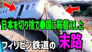 【海外の反応】「日本の鉄道技術は用済みだ」「韓国中国に鞍替えする」フィリピン鉄道の数年後に「やっぱり…」の末路