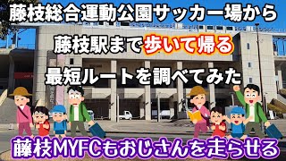 【藤枝MYFC】藤枝総合運動公園サッカー場から藤枝駅まで歩いて帰る最短ルートを調べてみた