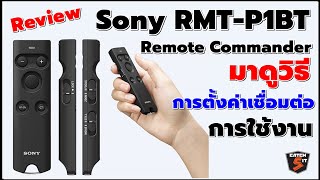 รู้ก่อนซื้อ Sony RMT P1BT Wireless Remote Commander การตั้งค่าและการใช้งาน #catch5