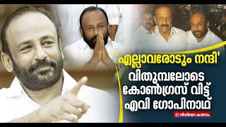 'പ്രയാസമുണ്ട്,എന്നാലും'; എവി ഗോപിനാഥ് കോൺഗ്രസ് വിട്ടു |  A V Gopinath Left Party