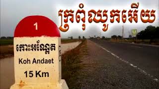 បទចម្រៀង​ - ក្រពុំឈូកអើយ​ - អ្នកនាងម៉េងកែវពេជ្រចិន្តា - ​ណយ វ៉ាន់ណេត