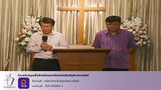 LIVE นมัสการคริสตจักรสันติสุขในพระคริสต์  26 - 1 - 2025