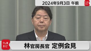 林官房長官 定例会見【2024年9月3日午前】