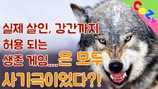 [코지]실제 살인, 강간까지 허용되는 생존게임...은 모두 사기극이었다?!