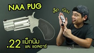 รีวิว North American Arms PUG .22