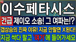 [이수페타시스] 제이오 인수 철회! 2,500억 자금 조달은 남긴 이유! 갭상승의 진짜 이유! 지금 싹다 팔고 '여기' 들어가세요!