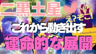 二黒土星さん✨❣️これから動く⤴️✨運命的な展開✨⤴️⤴️⤴️✨すごいのでました〜個人鑑定級の霊感リーディング❤️