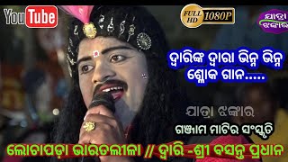 Basanta pradhana - ଦ୍ୱାରିଙ୍କ ଦ୍ଵାରା ଭିନ୍ନ ଭିନ୍ନ ଶ୍ଳୋକ ଗାନ.....// Lochapada Bharatalila