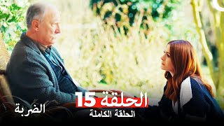 مسلسل الضربة الحلقة 15 (Arabic Dubbed)