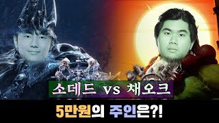 부종간의 대결?! 언데드 소인과 오크 채미코가 붙는다!. So.in vs Chaemiko 스폰빵 이벤트전 - 워크3 Soin 언데드 (Warcraft 3 언데드)