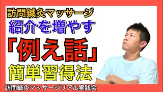 【あの人から紹介をもらう】訪問マッサージ事業者が会話に取り入れる「例え話」とは？