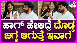 Anirudh Jatkar: ನಟ ಅನಿರುದ್ಧ್ ಮಾತಿಗೆ ನಿಧಿ ಸುಬ್ಬಯ್ಯ ಬಿದ್ದು ಬಿದ್ದು ನಕ್ಕಿದ್ಯಾಕೆ? | TV9