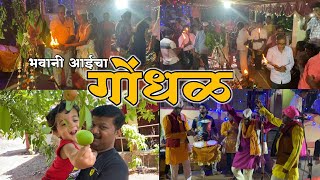 Vlog-69 | गोंधळ आई भवानीचा | #avanisgajali #kokan #gondhal #bhavani #village #treditional