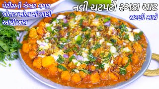 પેટીસની ઝંઝટવગર જોતાજ મોઢામાં પાણી આવીજાય એવી રગડા ચાટ | Chana ragda Chaat | Chana Bataka no ragdo