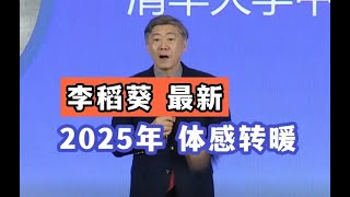 李稻葵：2025年经济体感转暖，日子开始好过！           #中國 #中國經濟 #投資 #宏觀經濟 #股票