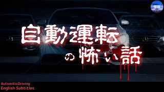 【自動運転の怖い話 】何を感じ取る車⁉️ 実話怪談Ghost Story based on true events