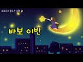 소보루tv 바보이반 잠잘때 듣는 동화 잠자리동화 꿈꾸는 동화 하루동화