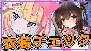 【アズレン】7周年㊗後半戦も激ヤバ？！衣装チェックしていくぞー！後半戦【エミリー/アズールレーン/Vtuber/Azur Lane】