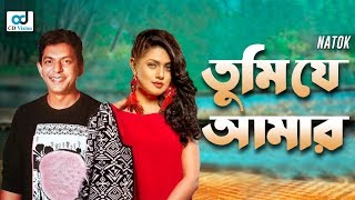 Tumi Je Amar ( তুমি যে আমার ) | Tumi Je Amar | Chanchal Chowdhury | Tisha | Bangla Natok | CD Vision