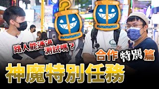 【神魔之塔】x 【一拳超人】街頭挑戰！路人能通過測試嗎？ ft. @飛魚不會飛