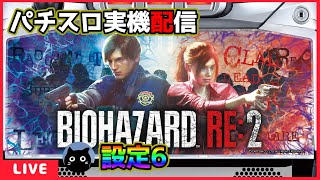 【パチスロ実機配信】バイオハザードRE:2【設定6】