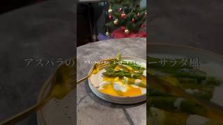 アスパラガスのソテー　シーザーサラダ風 Asparagus Caesar salad