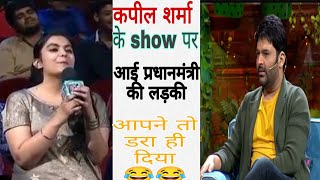 कपील शर्मा Show पर प्रधानमंत्री की बेटी आई तो देखिए क्या हुआ🤯🤯 #kapilsharma #comedy