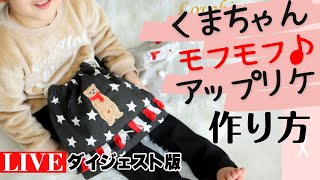 白くまちゃんのモフモフ毛並み♪アップリケの作り方