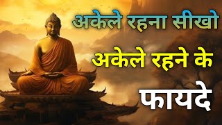 अकेले रहना सीखो || अकेले रहने के फायदे || Akele Rahana Seekho || Akele Rahane Ke Phaayade