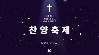 2023.7.23. 찬양축제